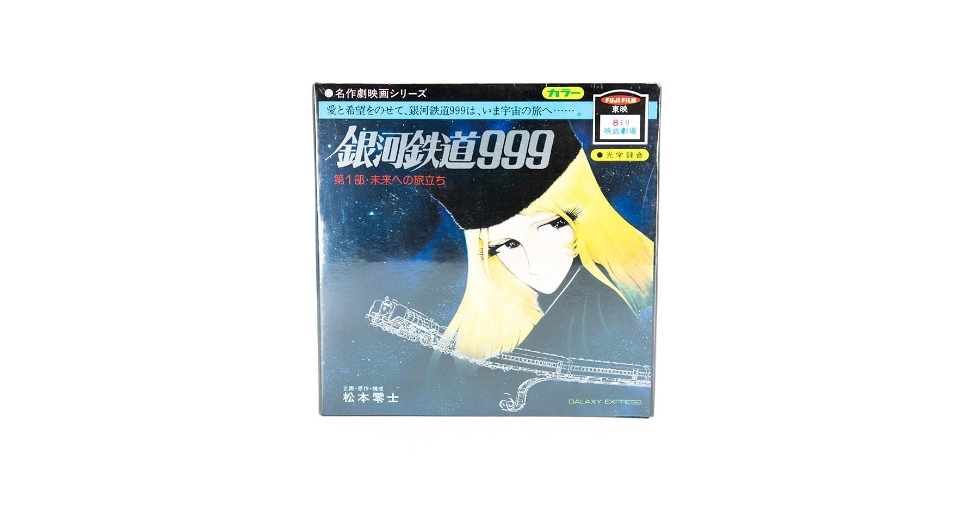 銀河鉄道999 フィルム缶 ネガフィルム スクリーンアーカイブズ 【復刻版】「銀河鉄道999」ワイド特集号