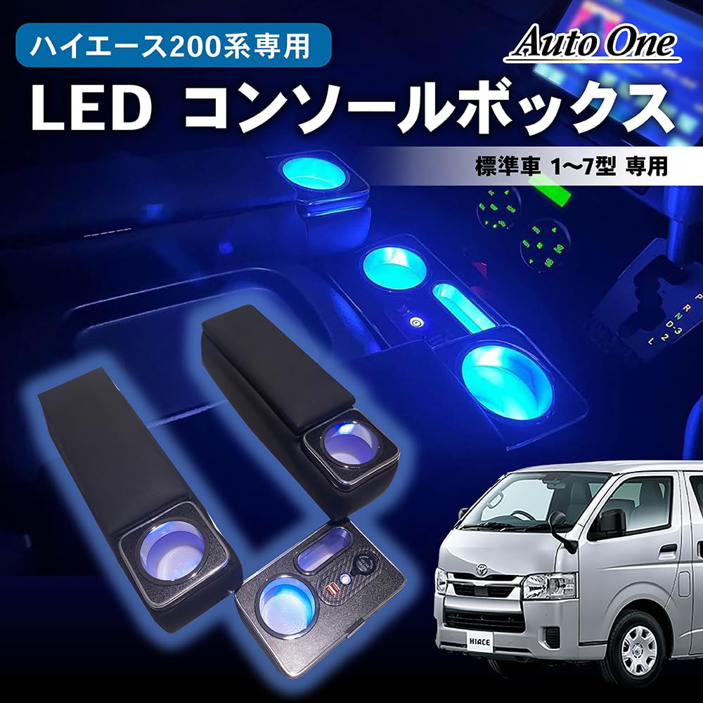 Amazon | クラフトワークス ハイエース 200 用 コンソールボックス LED 
