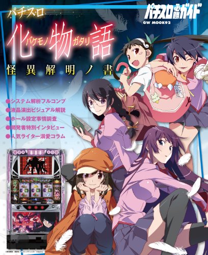 無料電子書籍 pdf パチスロ化物語 怪異解明ノ書 (GW MOOK 92) バイ