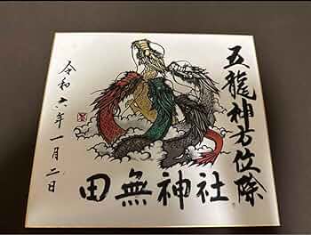 田無神社 お守り 龍神 置物 開運 辰 干支鈴 2体 Amazon.co.jp: 田無神社 お守り 龍神 置物 開運 辰 干支鈴 2体