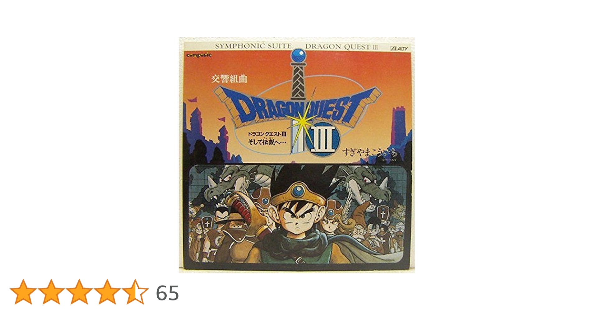 交響組曲「ドラゴンクエスト3」～そして伝説へ レコード すぎやまこういち 交響組曲ドラゴンクエスト3・そして伝説へ