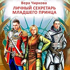 Личный секретарь младшего принца cover art
