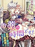 お薬の時間です！～狼騎士隊長の担当看護師に任命されました～ (夢中文庫プランセ)