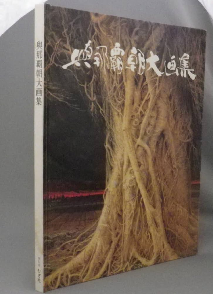 与那覇朝大　水彩画 与那覇朝大 水彩画