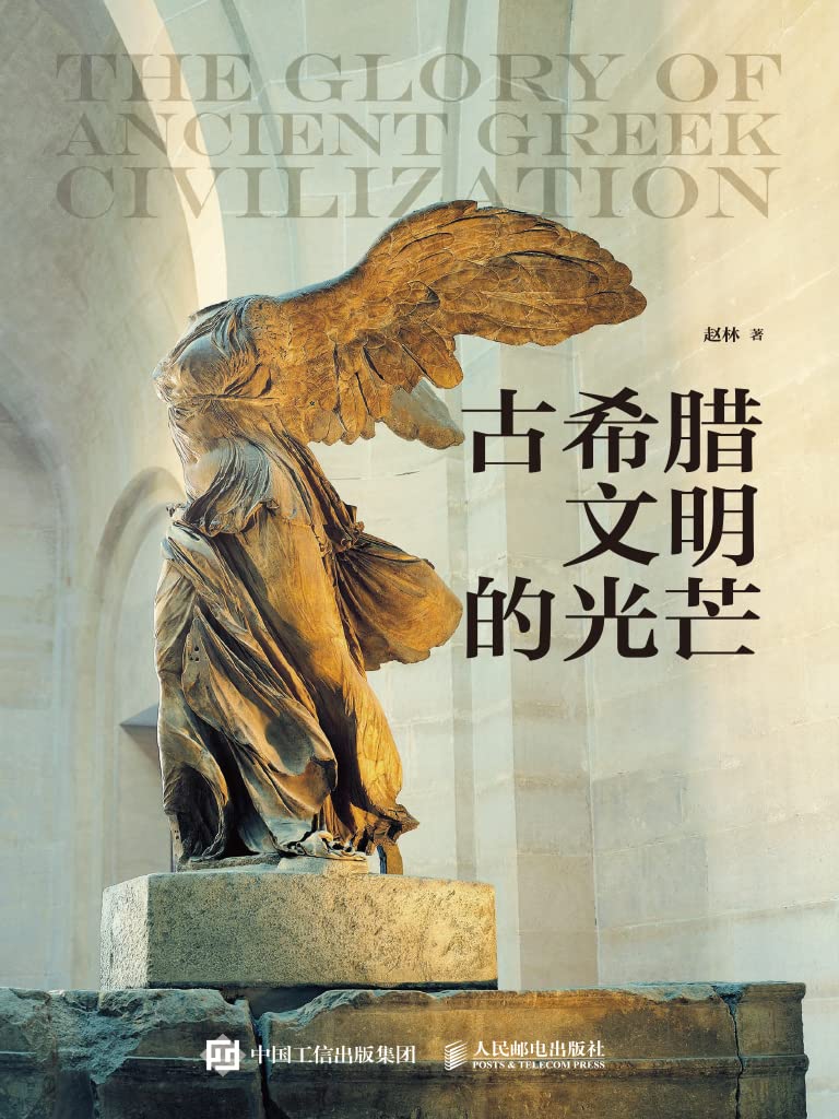 古希腊文明的光芒 (Chinese Edition)
