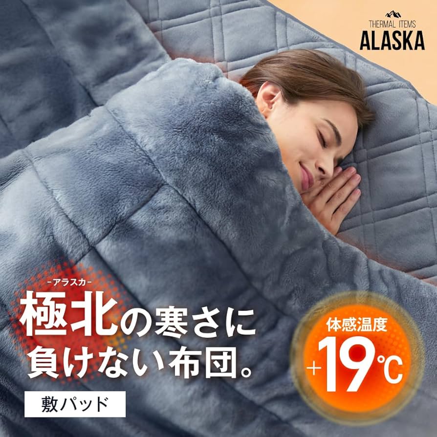 防寒掛け布団 ALASKA (アラスカ) Amazon｜SU-ZI 防寒寝具アラスカ ALASKA アラスカ敷パッド 敷きバッド