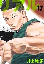 REAL 17 (ヤングジャンプコミックス)