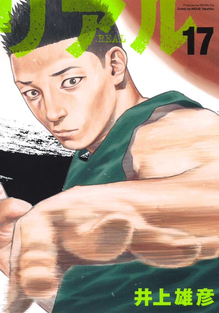 REAL 17 (ヤングジャンプコミックス) | 井上 雄彦 |本 | 通販 | Amazon