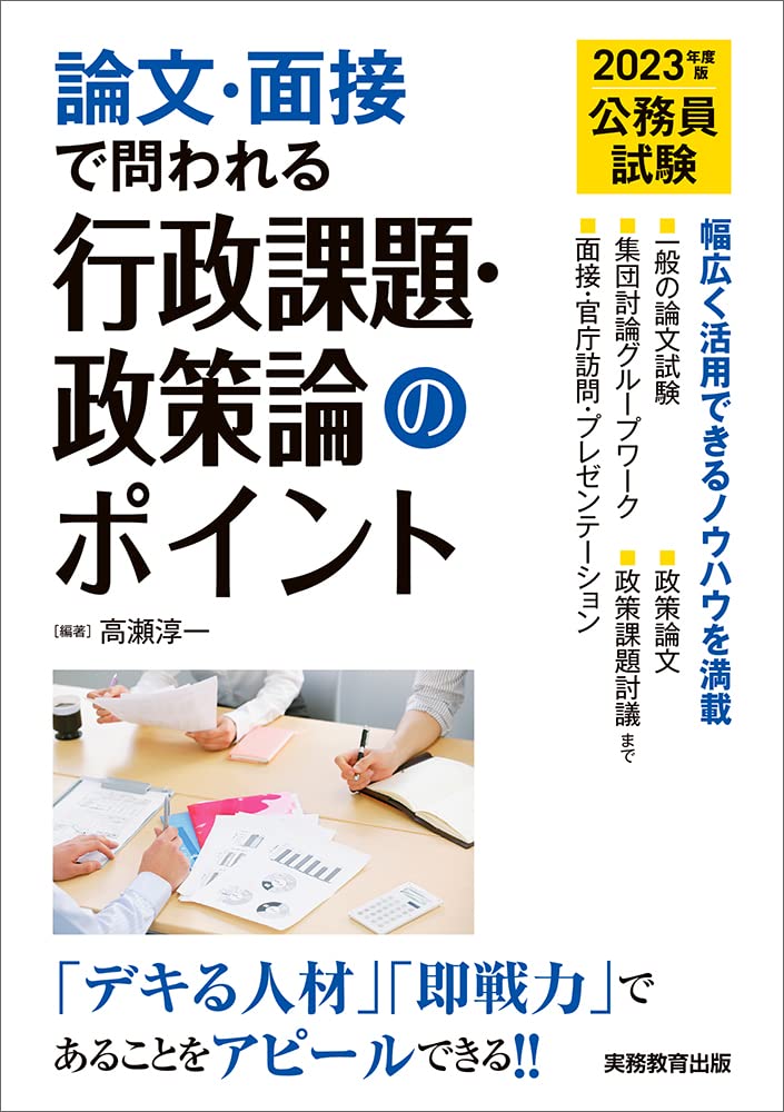 公務員試験 論文・面接で問われる行政課題・政策論のポイント 2023年度