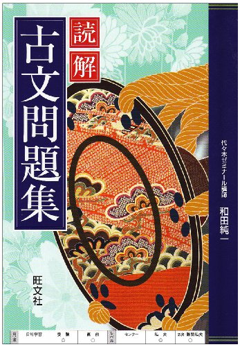 読解古文問題集