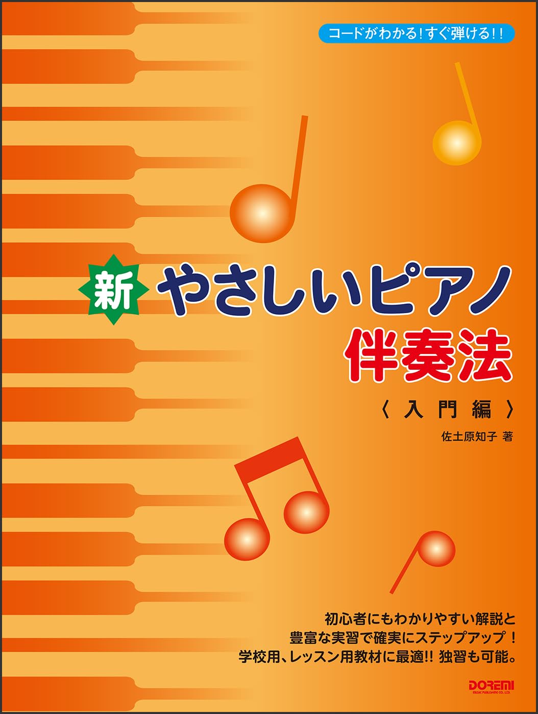 新・やさしいピアノ伴奏法 〈入門編〉（コードがわかる！すぐ弾ける