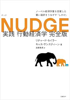 NUDGE 実践 行動経済学 完全版 | リチャード・セイラー, キャス・サン