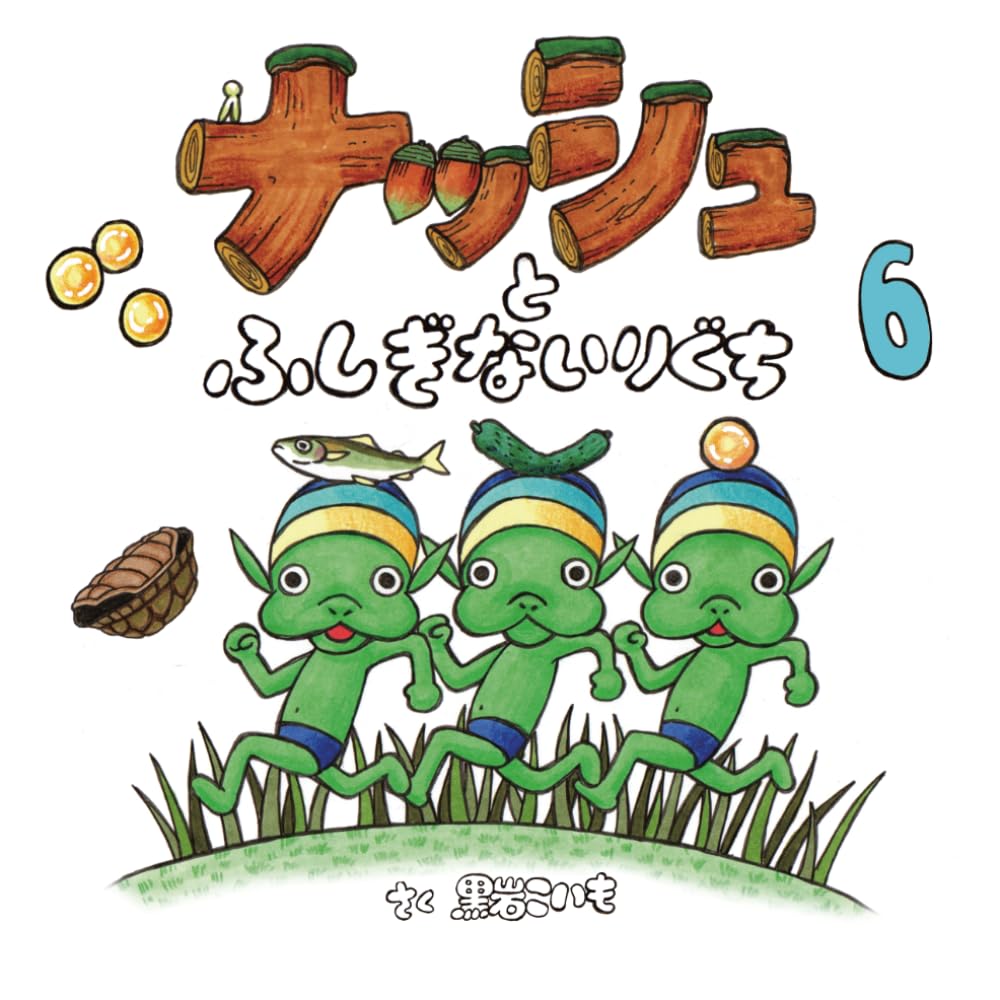 ナッシュとふしぎないりぐち (ネストリズ)