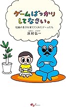 ゲームばっかりしてなさい。-12歳の息子を育ててくれたゲームたち-