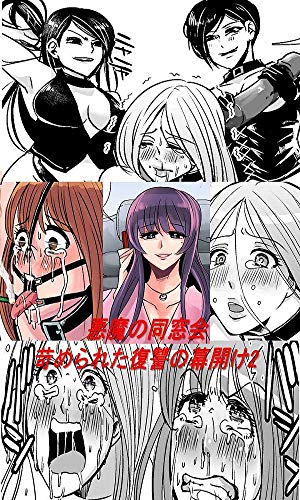 無料電子書籍アプリ 悪魔の同窓会 苛められた復讐の幕開け2 SMフルコース漫画 バイ
