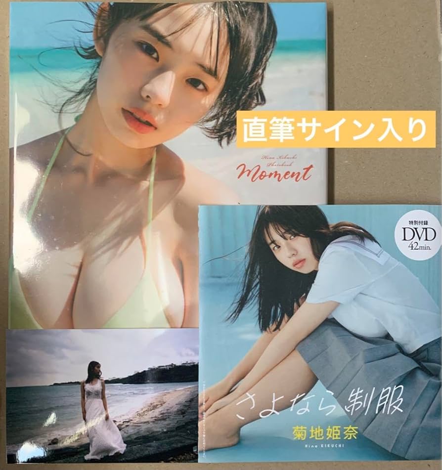 Amazon.co.jp: 超貴重 直筆サイン本 サイン入り 菊地姫奈 写真集 Amazon.co.jp: 超貴重 直筆サイン本 サイン入り 菊地姫奈 写真集