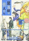 足洗邸の住人たち。 2 (Gum Comics)