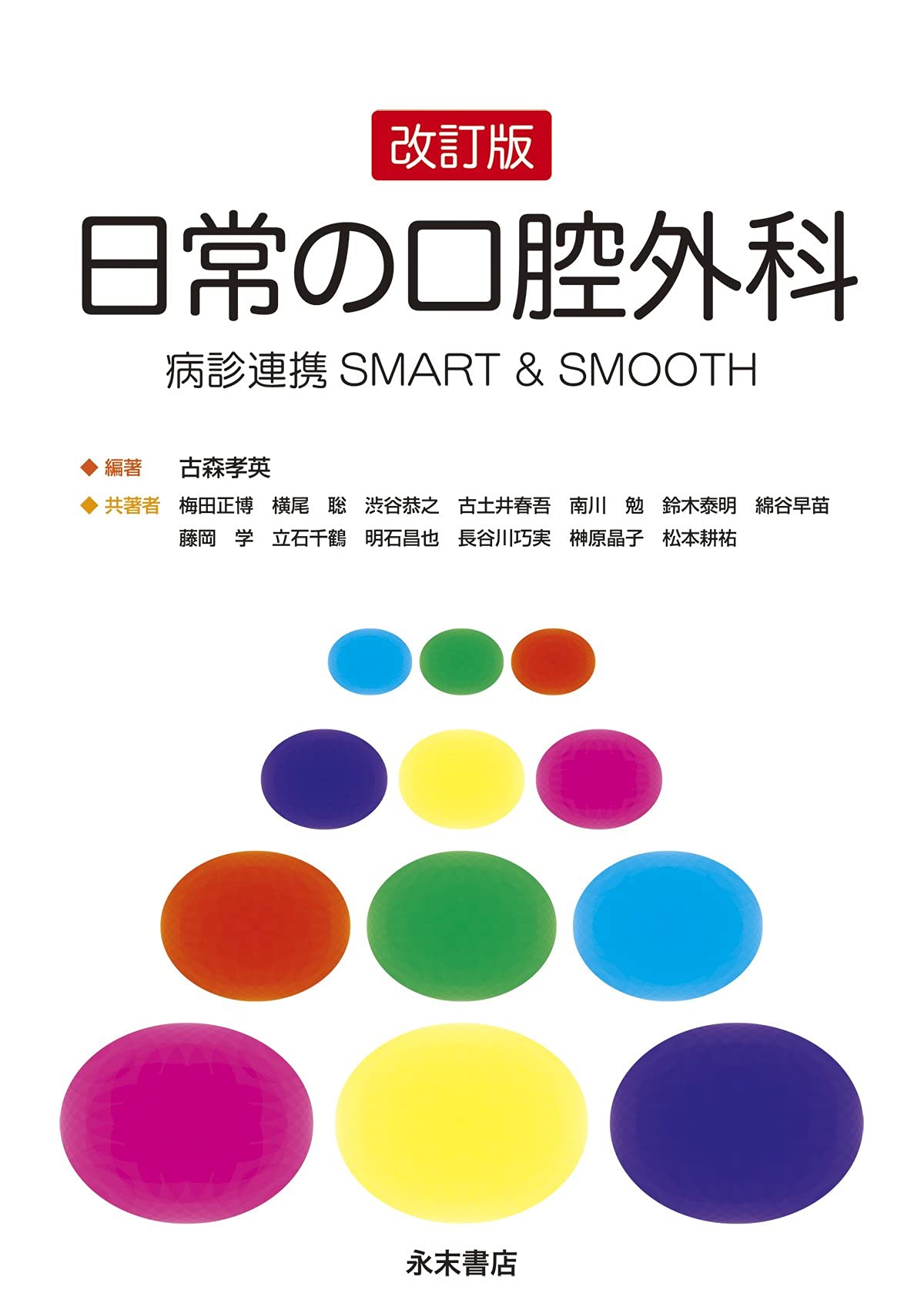 改訂版 日常の口腔外科 病診連携 SMART & SMOOTH | 古森孝英, 古森孝英
