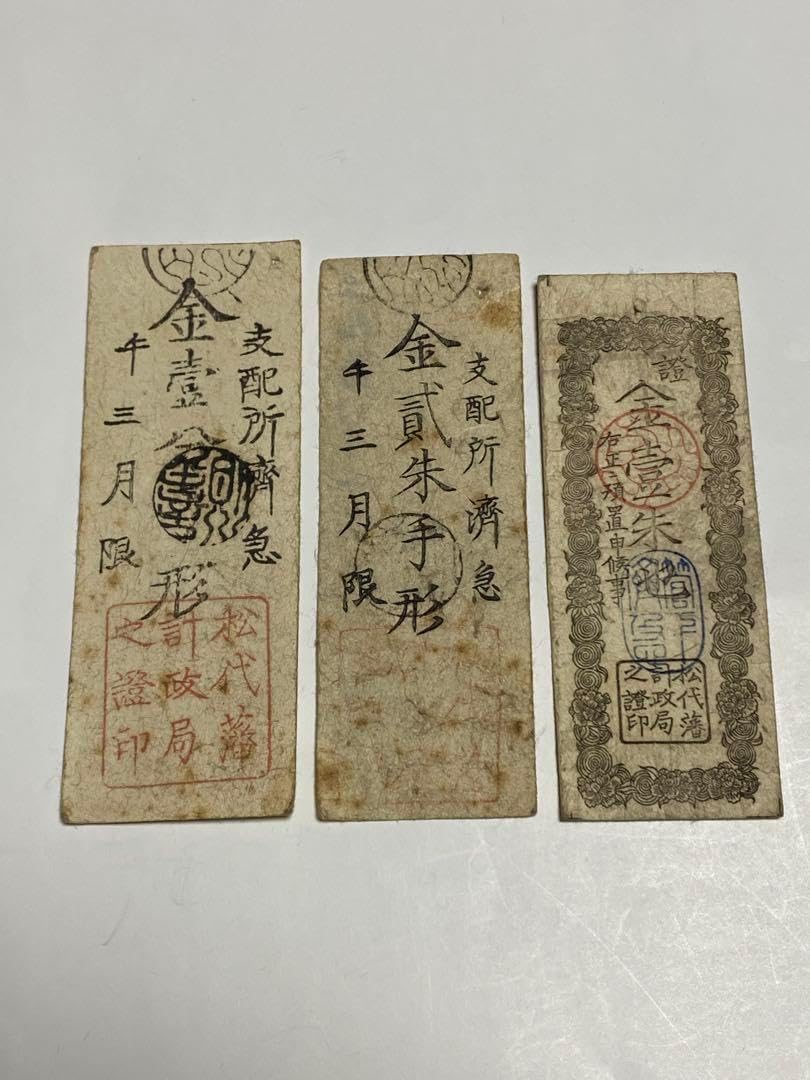 古銭、紙幣、藩札、私札、まとめて7枚 <0601z古銭・古紙幣> 古札 紙幣
