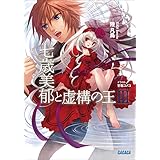 七歳美郁と虚構の王3 (ガガガ文庫)