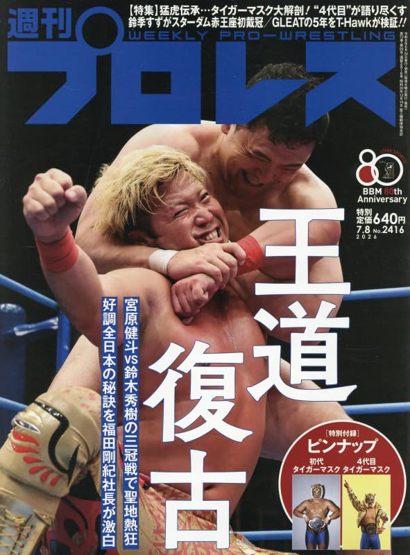 週末限定値下げ！！プロレス・アルバム全69冊　プロレス 週刊プロレス 2026年 7/8 号 [雑誌] |本 | 通販 | Amazon