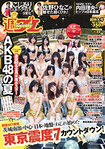 週プレ No.33 8/15号 [雑誌]