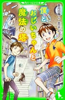 Tankobon Hardcover Tower of magic and Grandpa and I (Tsubasa Bunko) (2012) ISBN: 404631270X [Japanese Import] Book