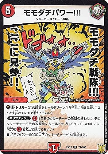 Amazon Co Jp デュエルマスターズ Dmex15 71 100 モモダチパワー R レア 周年超感謝メモリアルパック Dmex 15 ホビー 通販