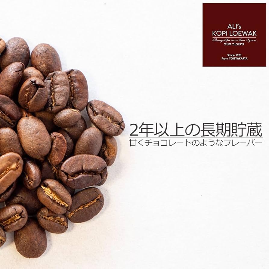 コーヒー豆　カペアラミド　アラミドコーヒー　オーガニック　珈琲豆　コピルアク アラミドコーヒー（コピルアック・ジャコウネコのコーヒー