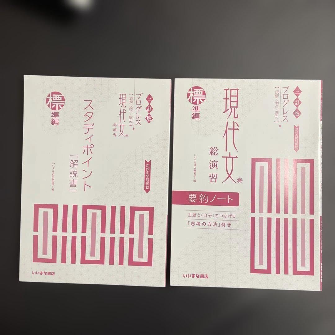 プログレス 現代文 総演習 スタディポイント解説書、要約ノートのセットで
