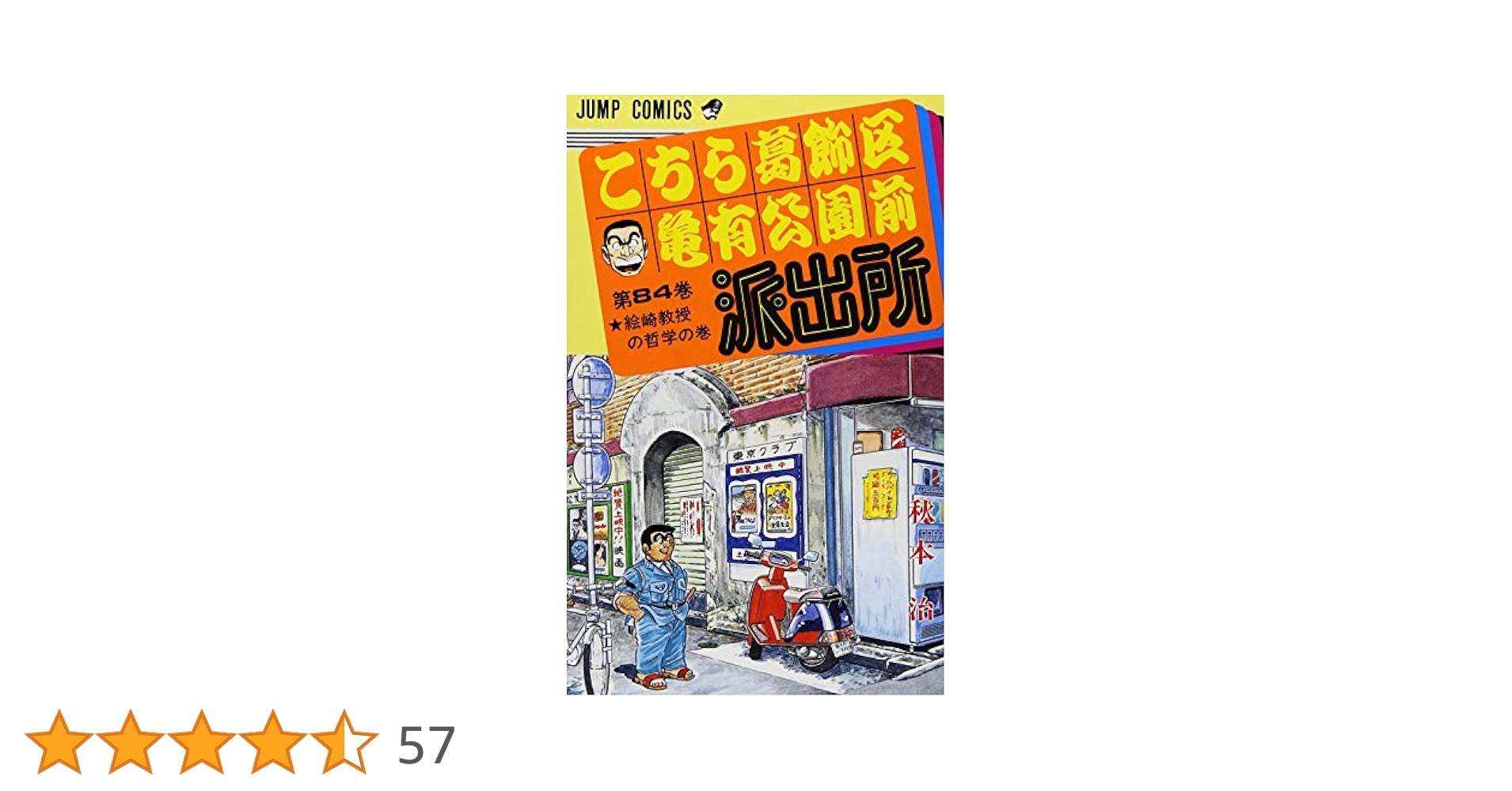 こちら葛飾区亀有公園前派出所 84 (ジャンプコミックス) | 秋本
