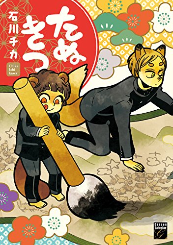 たぬきつ (幻想コレクション)