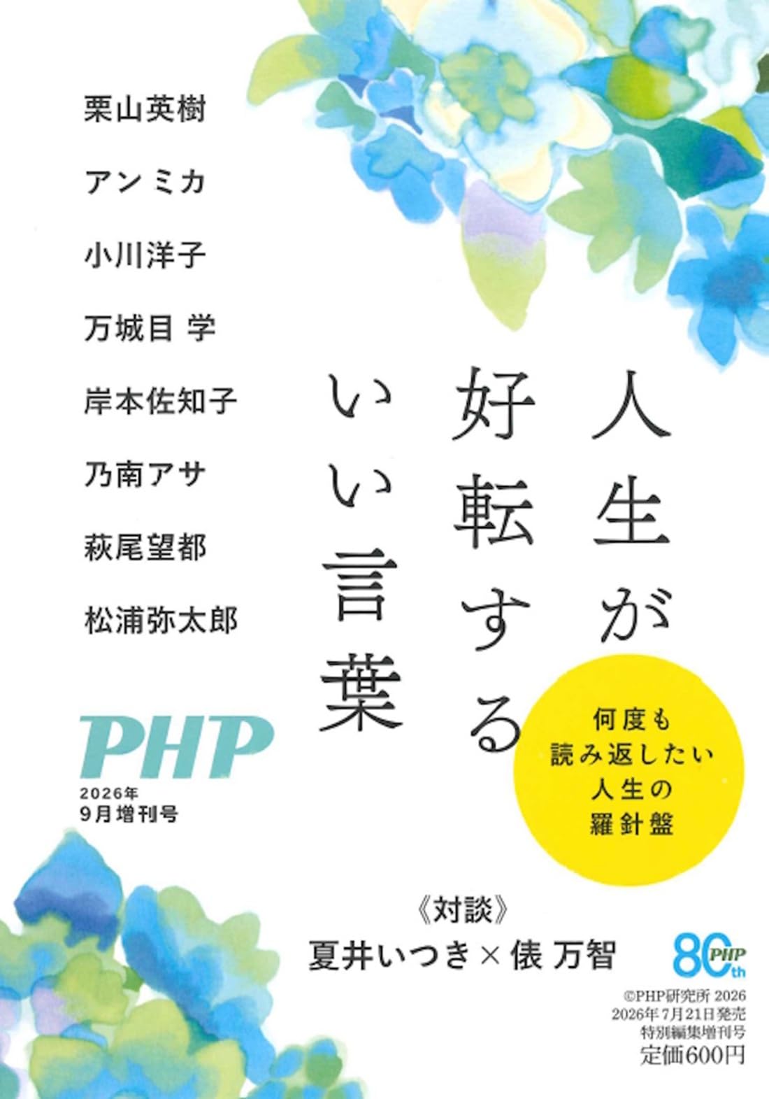 PHP2026年9 月増刊号:人生が好転するいい言葉 | PHP編集部 |本 | 通販