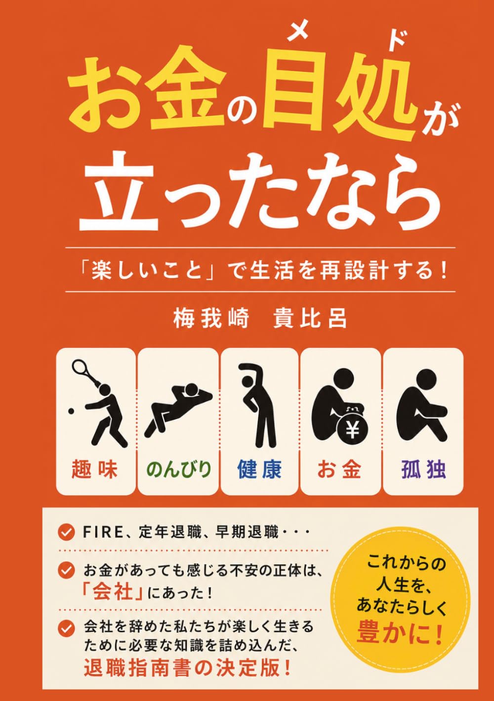 お金の目処が立ったなら: 「楽しいこと」で生活を再設計する
