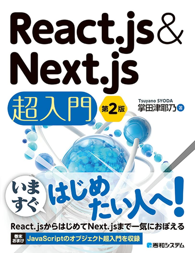 React.js＆Next.js超入門 第2版