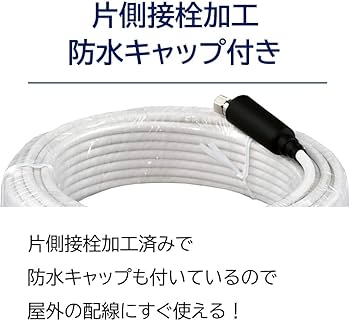 Amazon | 日本アンテナ アンテナケーブル 15m テレビ用(4K8K 地デジ BS