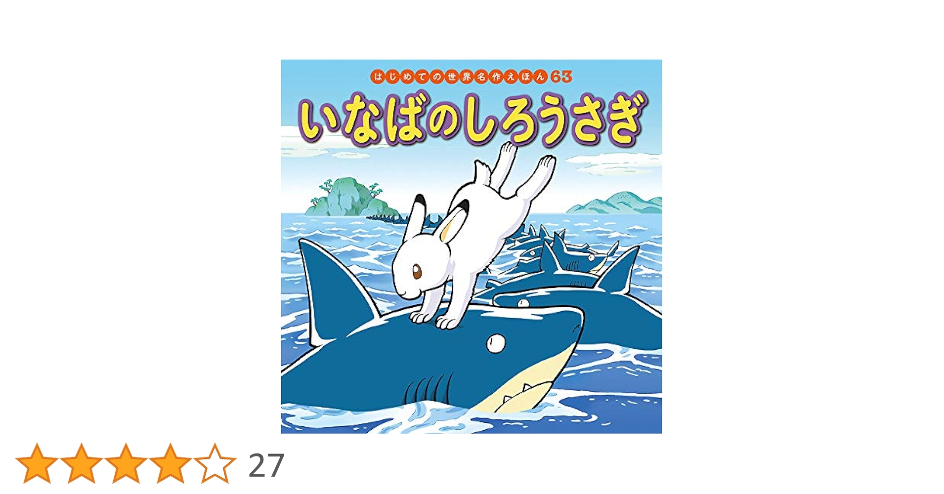 激レア大型絵本高橋書店日本むかし話いなばのしろうさぎ　ころころまるパン 激レア大型絵本高橋書店日本むかし話いなばのしろうさぎ