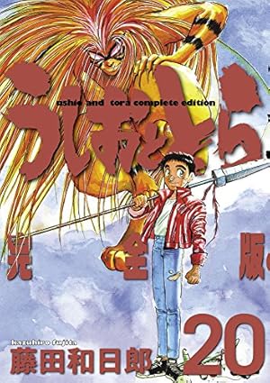 Amazon.co.jp: うしおととら 完全版 (1) (少年サンデー