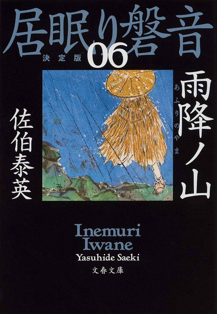居眠り磐音　佐伯泰英　全51巻+3冊 Amazon.co.jp: 旅立ノ朝-居眠り磐音江戸双紙(51) (双葉文庫