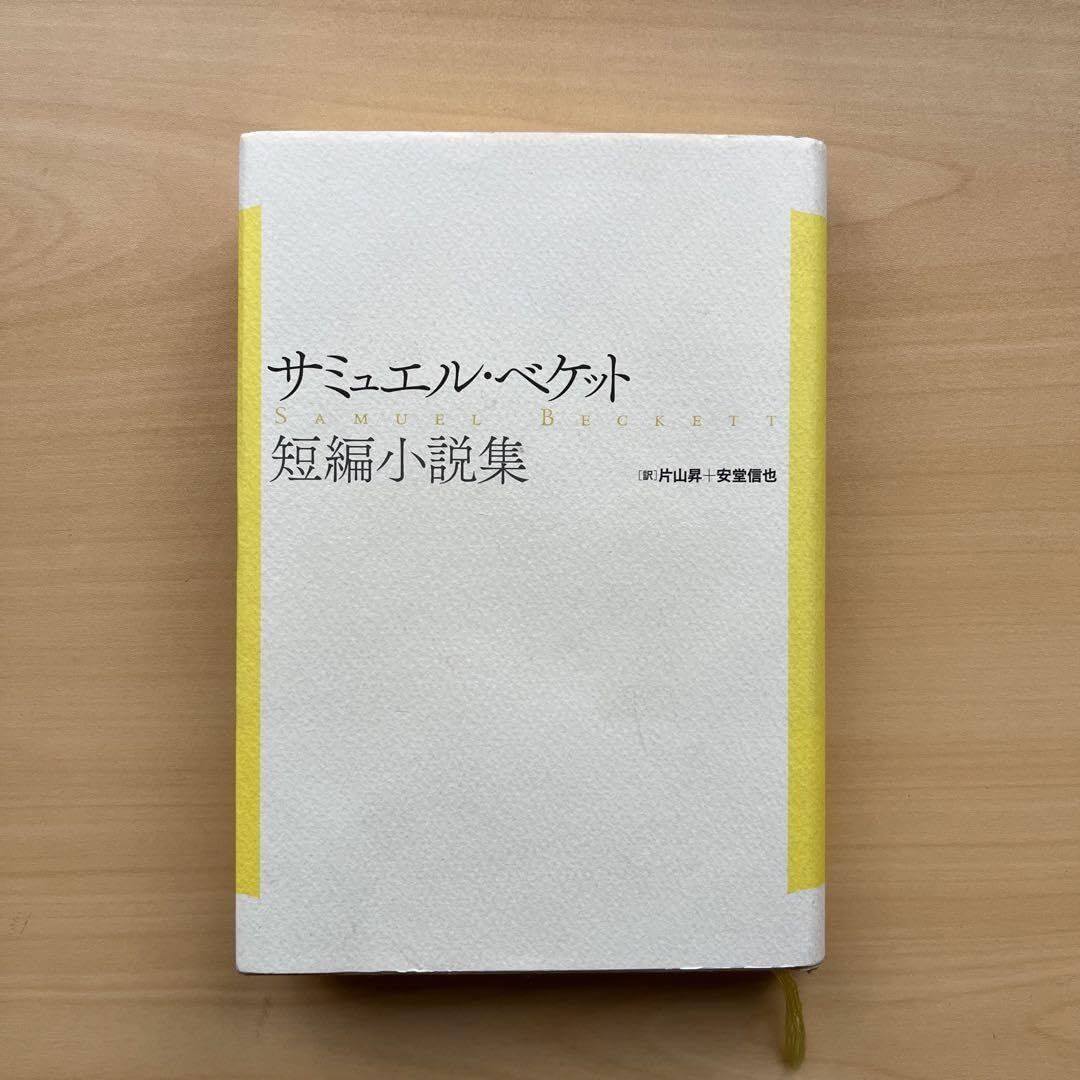 サミュエル・ベケット 短編小説集（新装復刊） サミュエル・ベケット