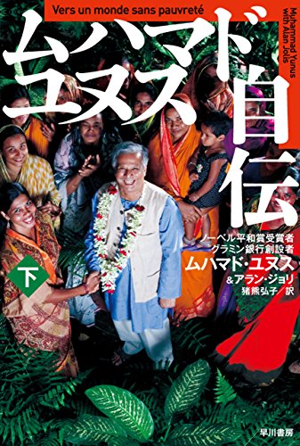 ムハマド・ユヌス自伝（下） (ハヤカワ文庫NF)