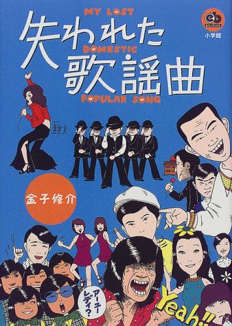 失われた歌謡曲―MY LOST DOMESTIC POPULAR SONG (エスノブックス)