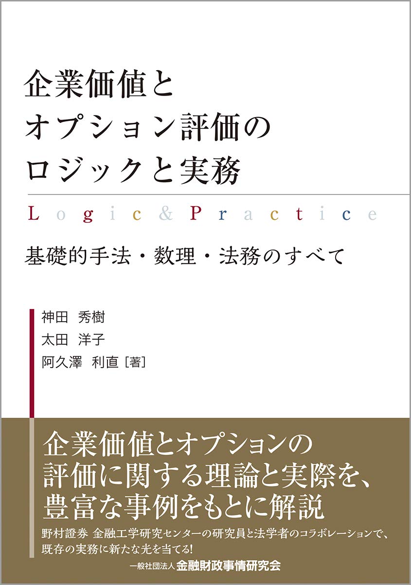企業価値とオプション評価のロジックと実務―基礎的手法・数理・法務の