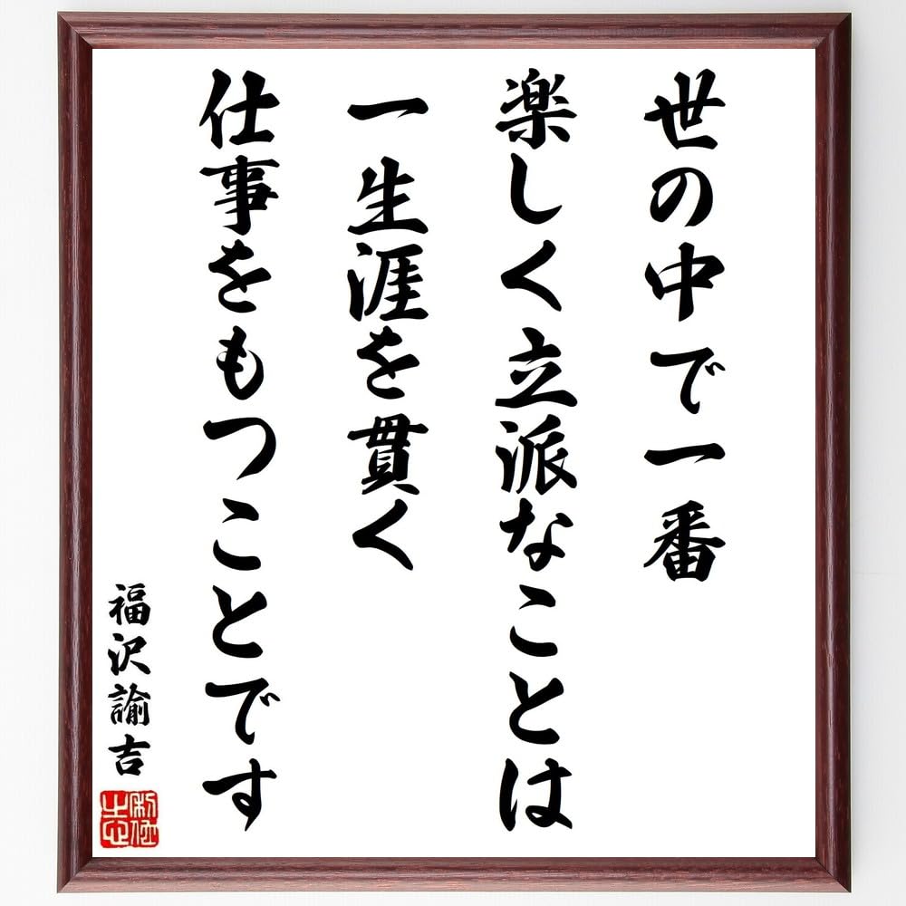 【真作】書　書の名言　世の中で一番美しいこと　心に響く書道作品　U172 真作】書 書の名言 世の中で一番美しいこと 心に響く書道作品