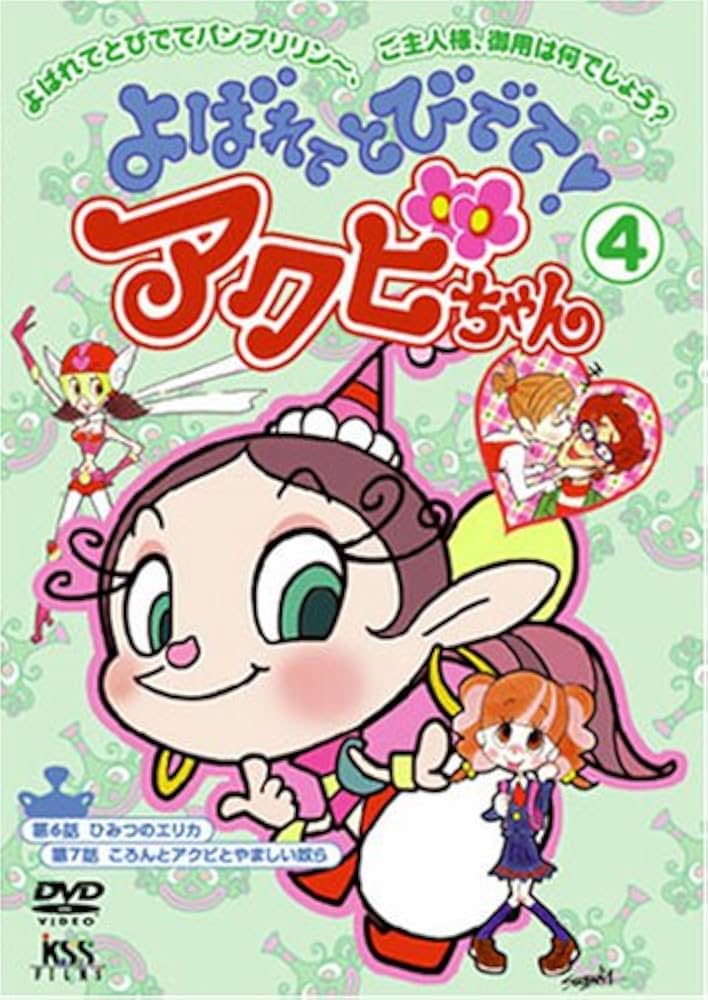 Amazon.com: よばれてとびでて!アクビちゃん(4) [DVD] : Movies & TV