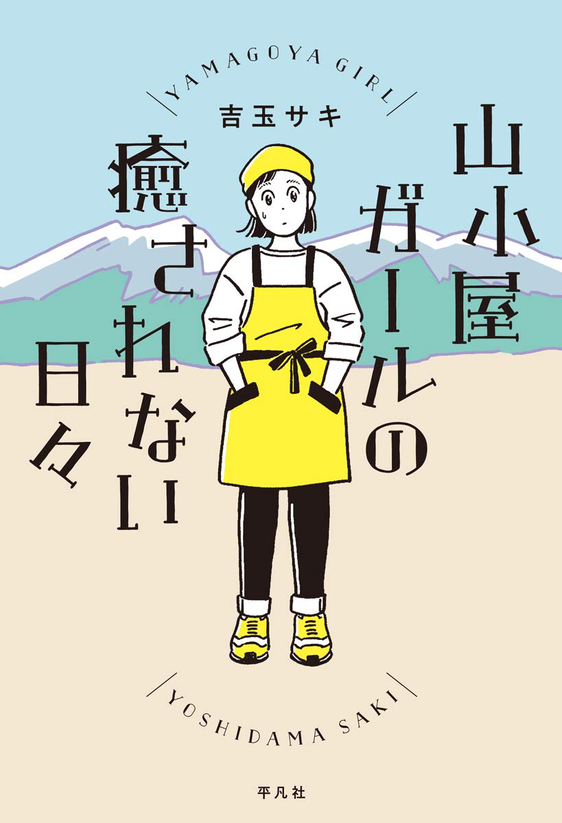 山小屋ガールの癒されない日々 サキ 吉玉 本 通販 Amazon 山小屋ガールの癒されない日々 サキ 吉玉 本 通販 Amazon