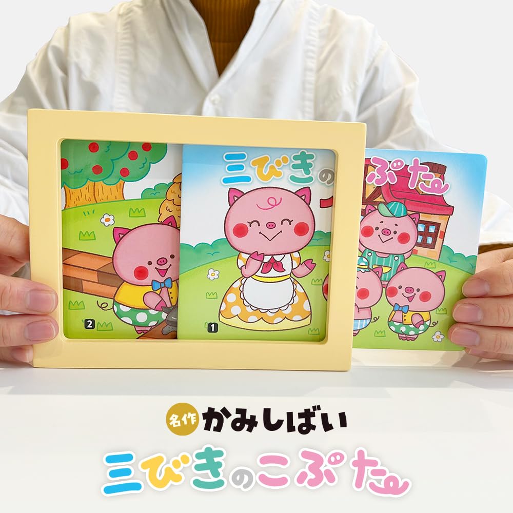 シルバーバック 名作かみしばい 三びきのこぶた｜紙芝居 知育玩具