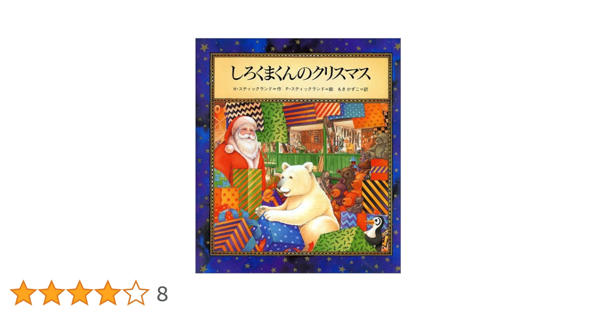 Amazon.co.jp: しろくまくんのクリスマス (世界の絵本ライブ