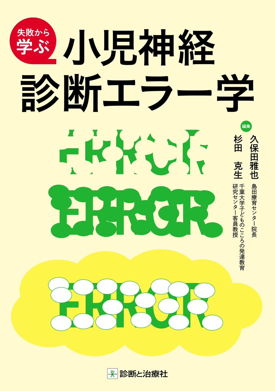 失敗から学ぶ 小児神経診断エラー学 | 久保田 雅也, 杉田 克生 |本