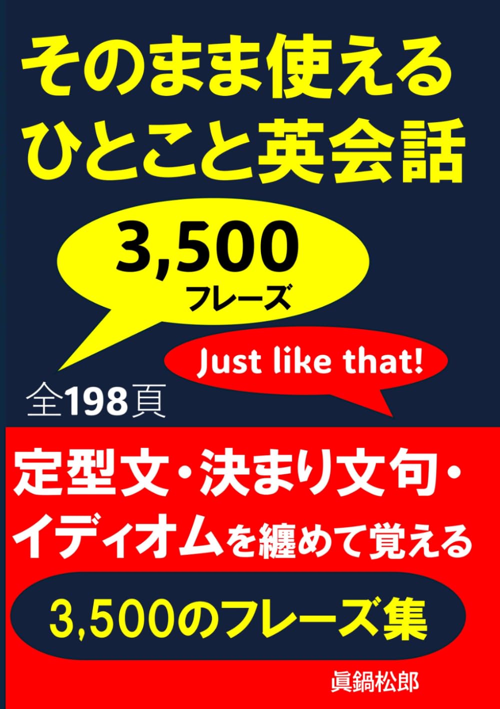 そのまま使えるひとこと英会話: 定型文・決まり文句・イディオムを纏めて覚える3500のフレーズ集